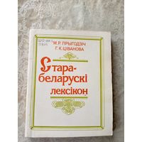 Старабеларускі лексікон\047