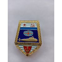 За дальний поход. Подводная лодка. Лопата. Копия.
