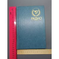 Книга  90 лет радио 1985 год.