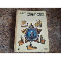 Книга будущих адмиралов