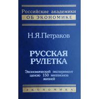 Петраков Н. Я. "Русская рулетка. Экономический эксперимент ценою 150 миллионов жизней"