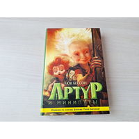 Артур и минипуты - Люк Бессон
