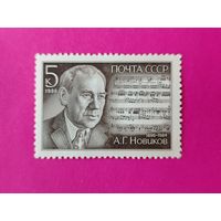 СССР. 90 лет со дня рождения А. Г. Новикова (1896 - 1984). ( 1 марка ) 1986 года. 5-8.
