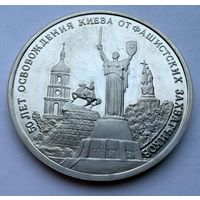 3 рубля 1993 г.  50 лет Освобождения Киева.  Россия.  UNS