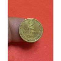 2 копейки 1964г