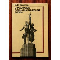 О реализме социалистической эпохи