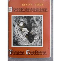 Набор открыток "Приключения Тома Сойера" худ. Мазурин 16 шт 1976