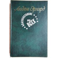 Благосостояние для всех. Людвиг Эрхард