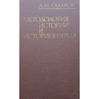 Методология истории и историография