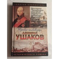 Адмирал Ушаков: Исторический роман / М. Т. Петров. 2004