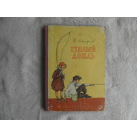 Астафьев В. Теплый дождь. Рассказы . Рисунки А. Кадушкина . М. Детгиз 1960 г.