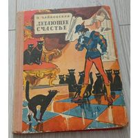 Ольга Чайковская. Летающее счастье.