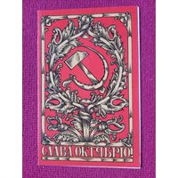 Слава Октябрю! Бутрин 1989 г. Двойная.