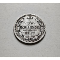 15 копеек 1907 г. СПБ ЭБ. Николай II., лот Е-2,1