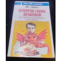 Приручи своих драконов.