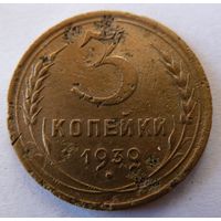 3 копейки 1939