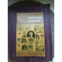 Твердые деньги А. Мельникова. ПОЛИТИЗДАТ 1973 г.