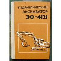 Гидравлический экскаватор ЭО – 4121. 1980 г.