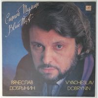 LP Вячеслав Добрынин - Синий Туман (1990)