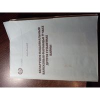 Алесь Галагаеу "Беларусiя вайскавыя фармацыi у часе другое сусьветнае войны"  2002