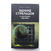 Эдуард Стрельцов футбол