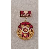 Значек знак 40 лет Победы,200 лотов с 1 рубля!!!