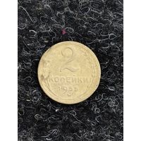 2 копейки 1955