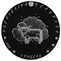 1 рубль 2025 Загадки, серия "Белорусский детский фольклор"