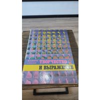 Книга Творчество и выражение 2 М.К. Претте А.Капальдо 1985 год Советский художник