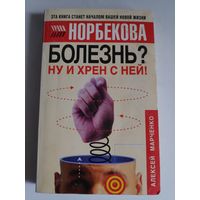 Алексей Марченко. Болезнь? Ну и хрен с ней!