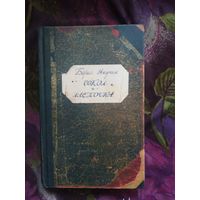 Акунин, Сокол и Ласточка