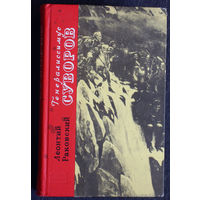 Леонид Раковский Генералиссимус Суворов.