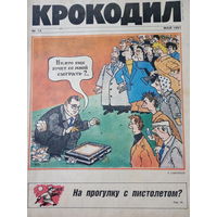 Журнал Крокодил 13 выпуск май 1991 год