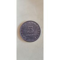 Греция 5 драхм 1976