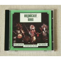 Индийское кино - Шедевры этнической музыки (Audio CD)