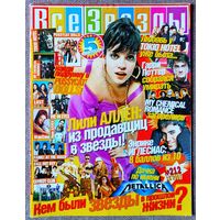 Журнал ВСЕ ЗВЁЗДЫ #15,2007 Густав Шефер - Tokio Hotel, Pussycat Dolls, Дэниел Рэдклифф - Г. Поттер, Лили Аллен, Энрике Иглесиас, My Chemical Romance, Хилари Дафф, Metallica, Comedy Club, Fall Out Boy.