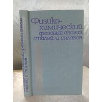 Физико-химический фазовый анализ сталей и сплавов