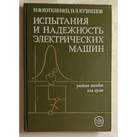 Испытания и надежность электрических машин: Учебник. Котеленец Н. Ф., Кузнецов Н. Л.1988