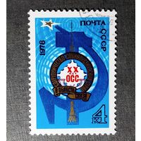 Марка СССР 1978 год 20 лет ОСС