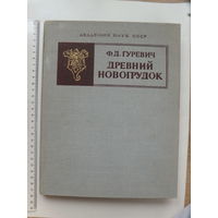 Фрида Гуревич автограф Древний Новогрудок  Академия наук ССР, 1981