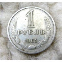 1 рубль 1964 года