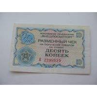 1976 г. Внешпосылторг Разменный чек 10 копеек