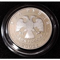 2 рубля 2002 г. Дева. Серебро 0.925. - 15.55 гр. Питерский монетный двор.