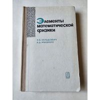 Зельдович. Мышкис. Элементы математической физики 1973г