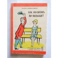 Piotr Sobolewski Как это сказать по-польски? (разговорник) 1990