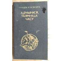 Генадзь Каханоўскі. Адчыніся, таямніца часу: гісторыка-літаратурныя нарысы.