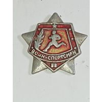 Значек  Воин спортсмен 2 разряд  . С рубля