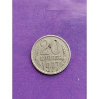 СССР 20 копеек 1977
