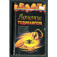 В.Д.Казьмин Лечение тодикампом и другими настоями на основе керосина.