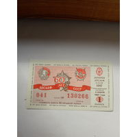 Лотерея ДОСААФ 1987-1